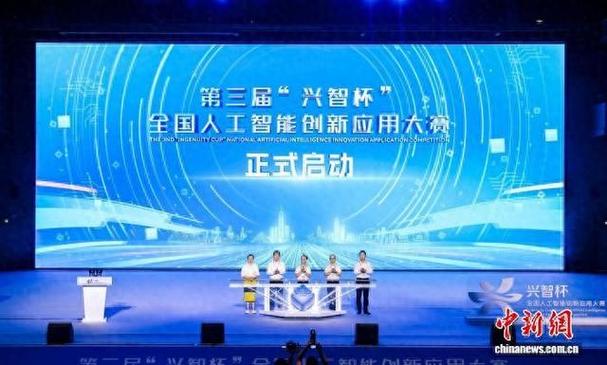 第三届"兴智杯"全国人工智能创新应用大赛启动