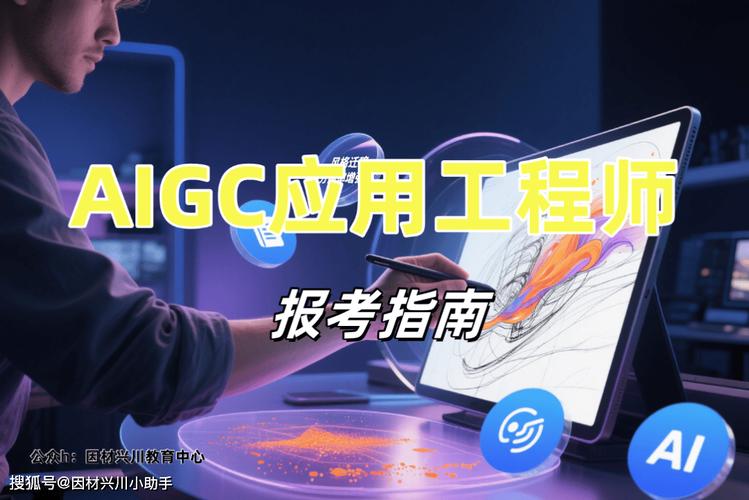 aigc应用工程师,附9月考试安排
